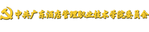 广东酒店管理职业技术学院党建网